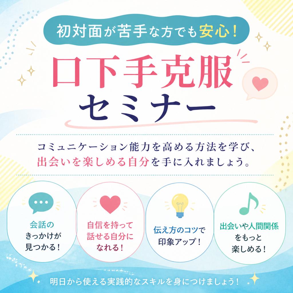口下手克服セミナーで自信をつける