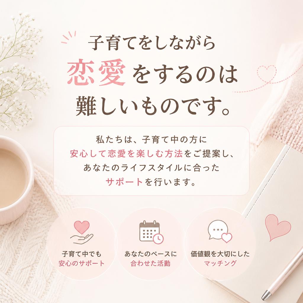 子育てと恋愛の両立をサポート