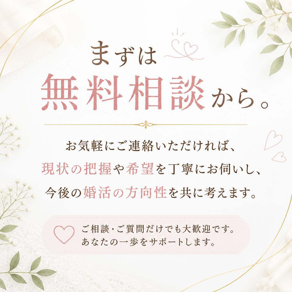 無料相談でまずは気軽にスタート
