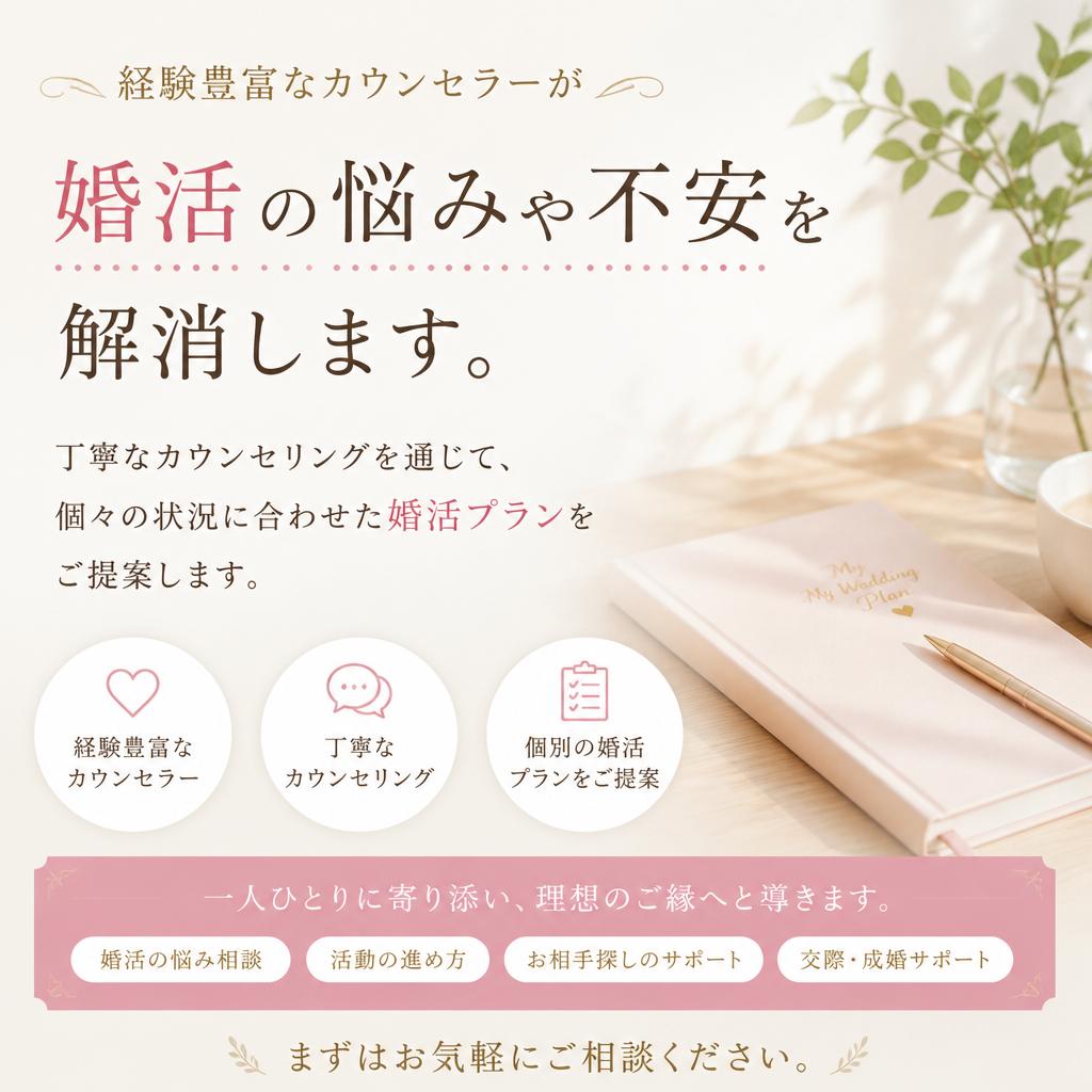 心強いカウンセリングで安心婚活