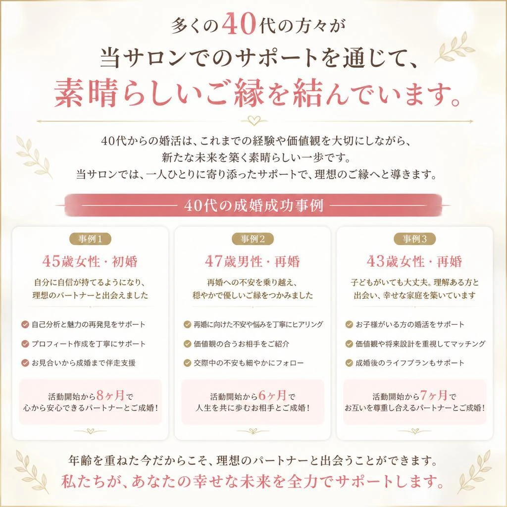 40代からの婚活成功事例