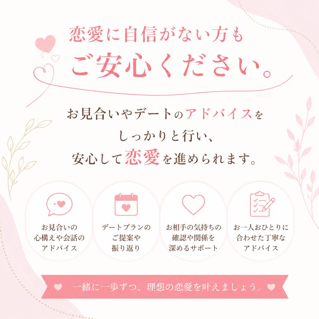 5. 恋愛初心者でも安心！手厚いサポート