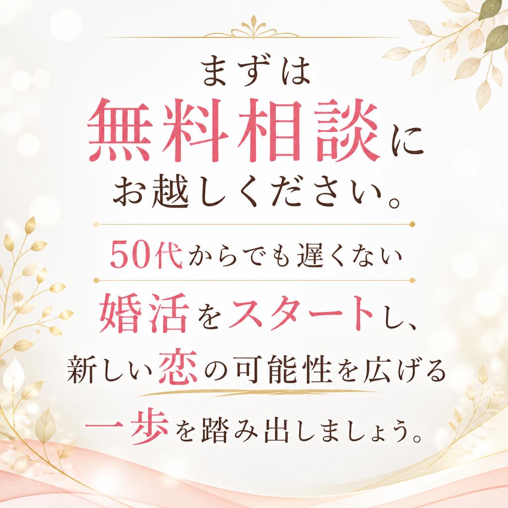 今すぐ始めよう！無料相談で新たな一歩を
