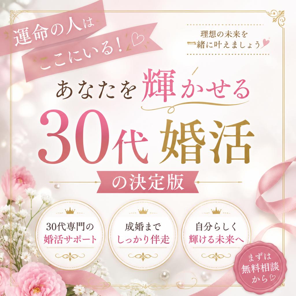 運命の人はここにいる！あなたを輝かせる30代婚活の決定版