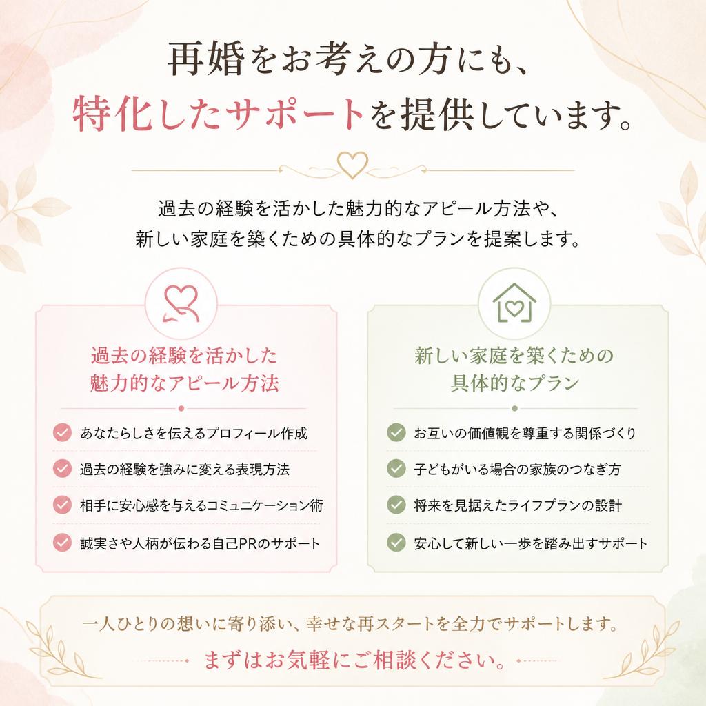 再婚希望者も心配無用！