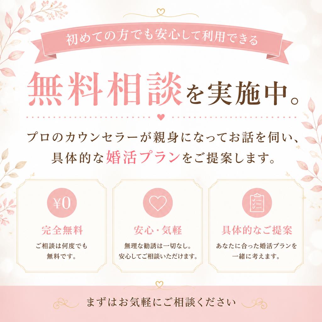 安心の無料相談で婚活をスタート