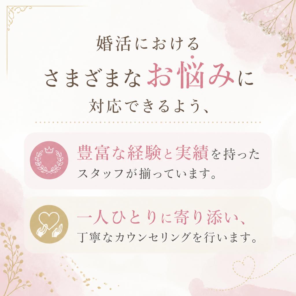 実績あるサポート体制で安心の婚活