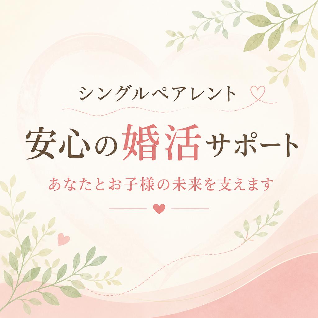 シングルペアレント安心の婚活サポート<br>あなたとお子様の未来を支えます