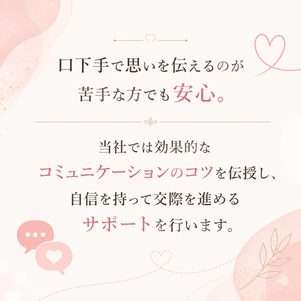 口下手でも安心の秘密