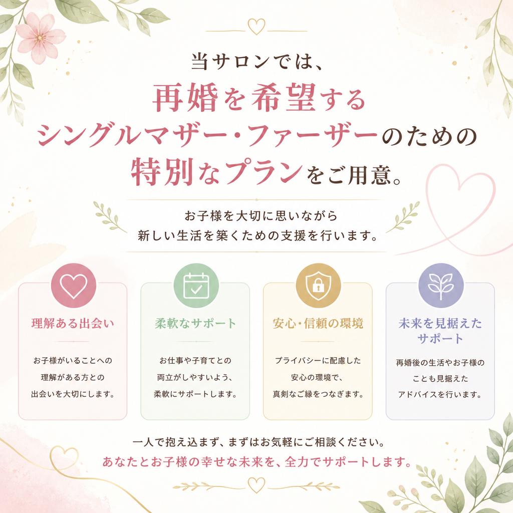 子育てしながらの再婚、安心のサポート体制