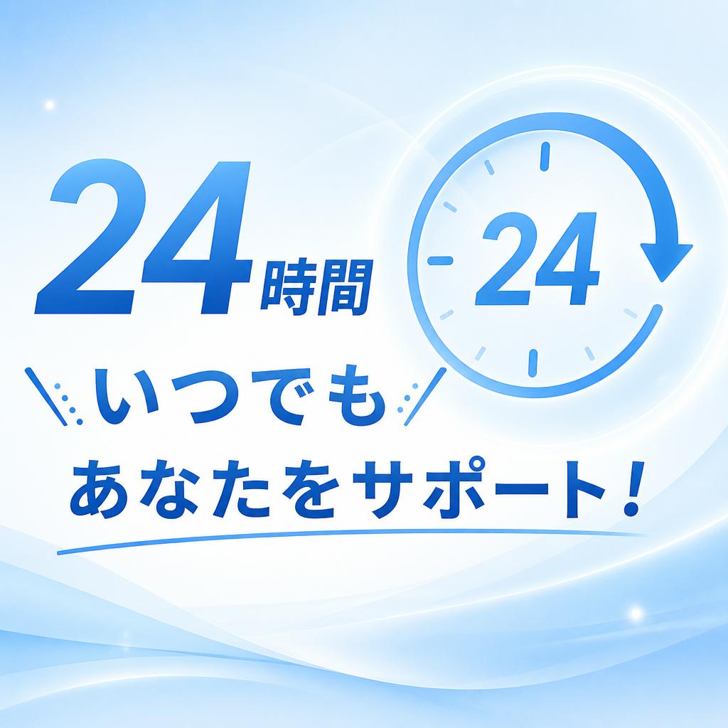 24時間いつでもあなたをサポート！