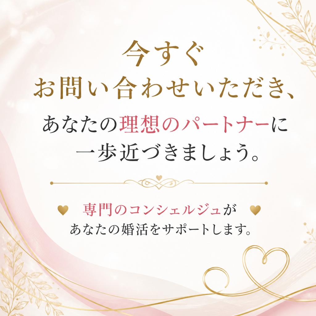お問い合わせで理想のパートナーに一歩近づく