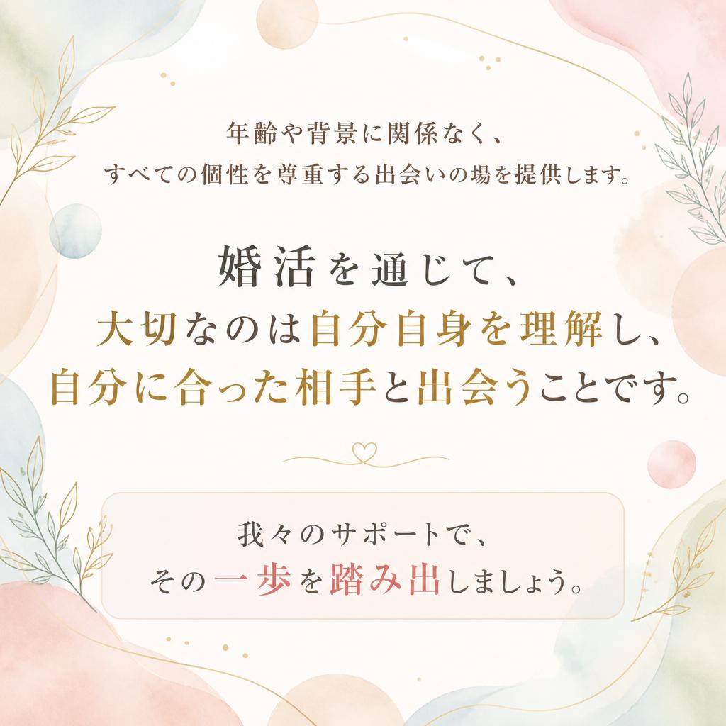 多様性を尊重する出会いの場