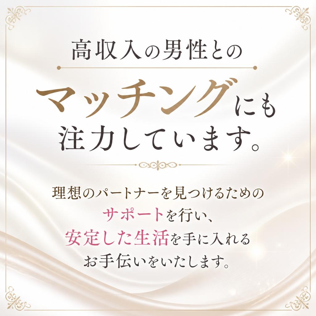 高収入男性との出会いを実現