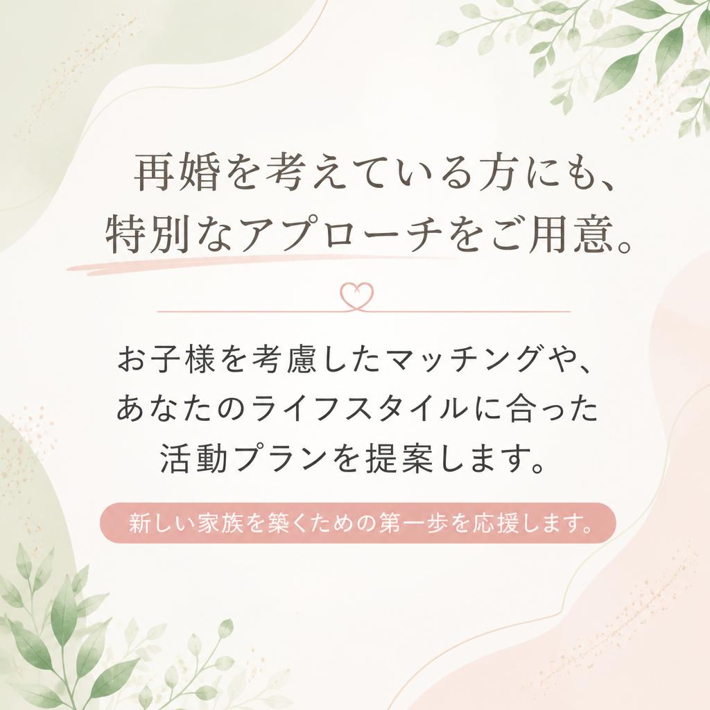 再婚活動を全力サポート