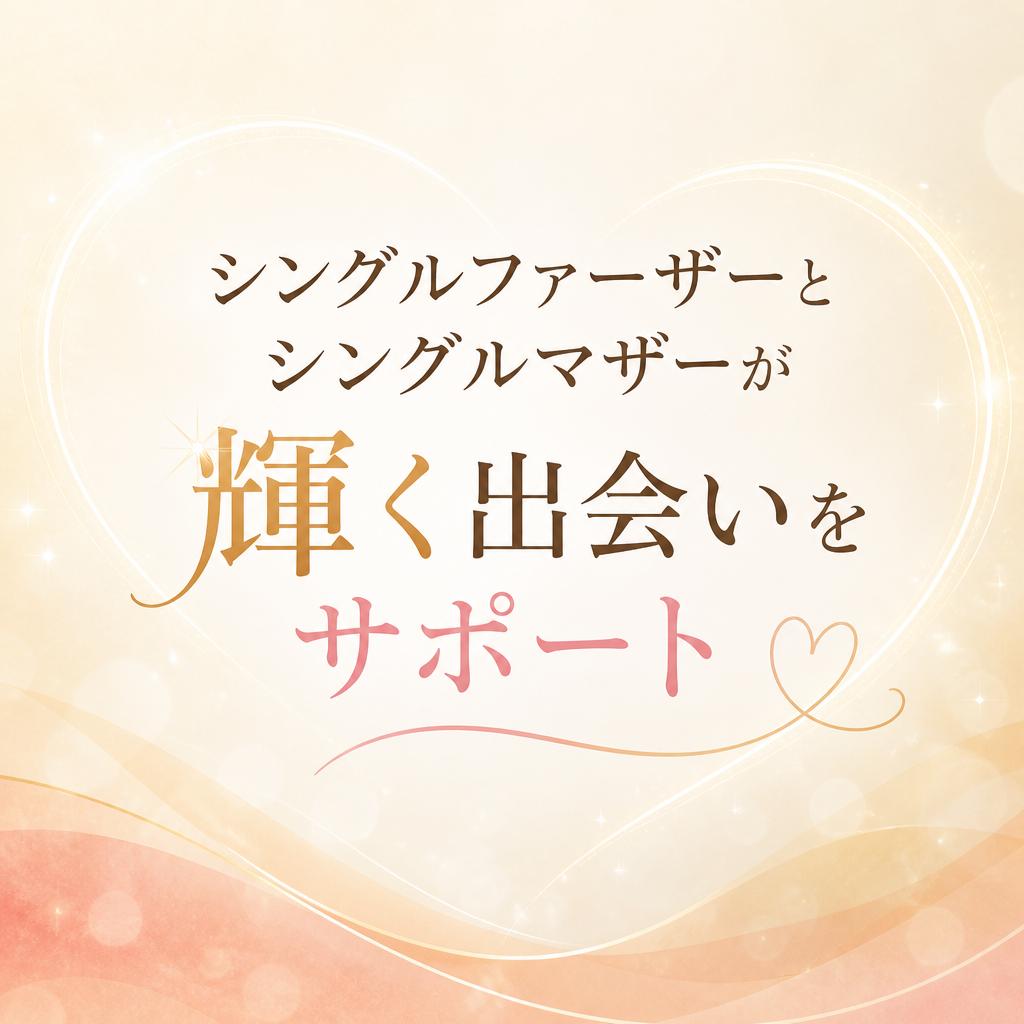 シングルファーザーとシングルマザーが輝く出会いをサポート