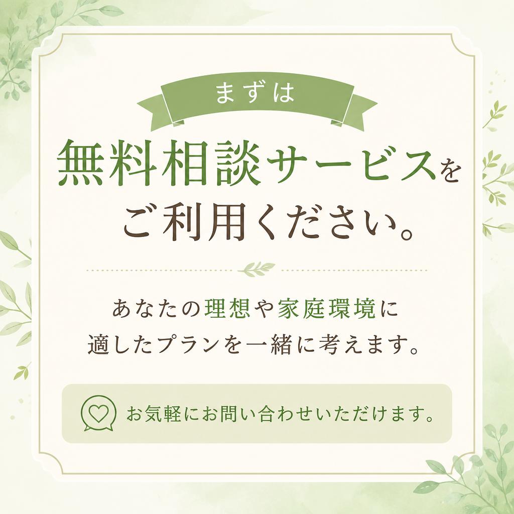 無料相談サービスで安心の第一歩
