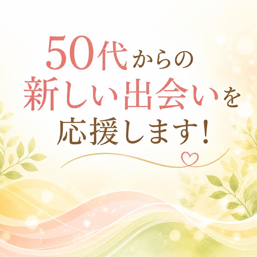 50代からの新しい出会いを応援します！