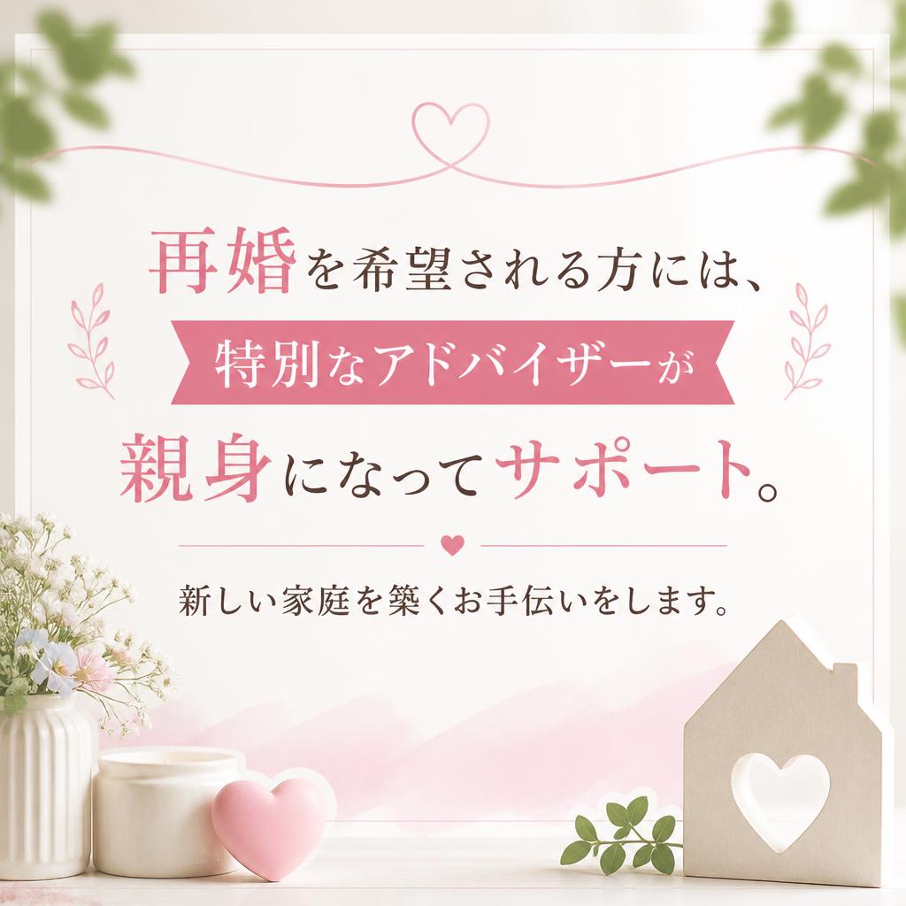 再婚希望者への特別サポート