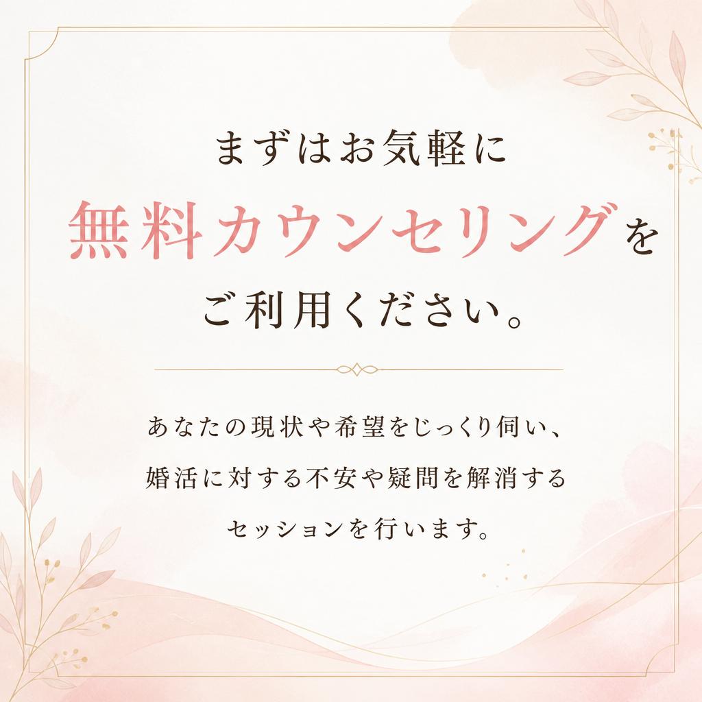 安心の無料カウンセリング