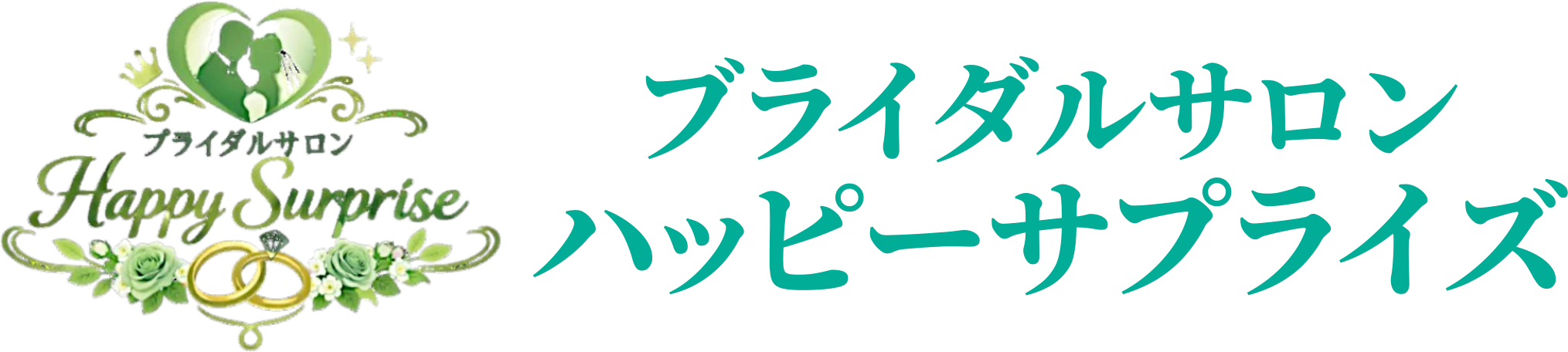 ブライダルサロン ハッピーサプライズ
